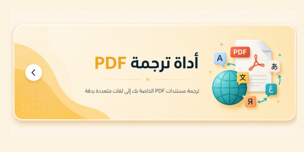 اداة ترجمة ملف pdf إلى عدة لغات عربي انجليزي 
