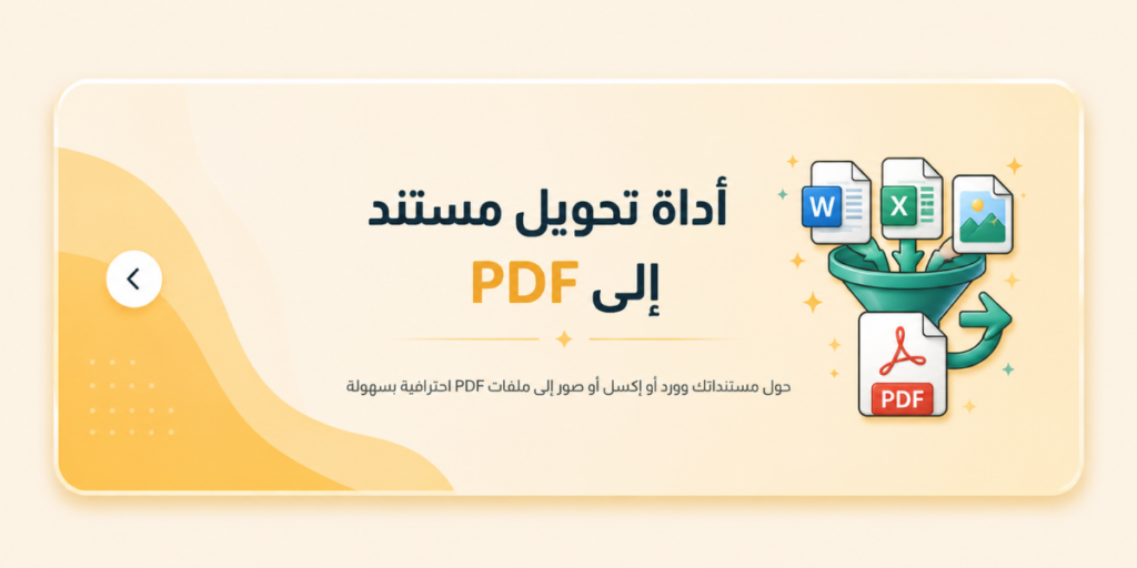 اداة تحويل مستندات إلى pdf من ورد  اكسل    مجانية 