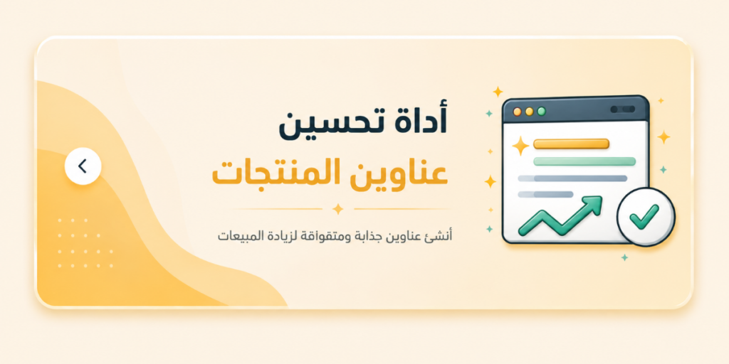 اداة تحسين عناوين المنتجات للمتجر الإلكتروني 