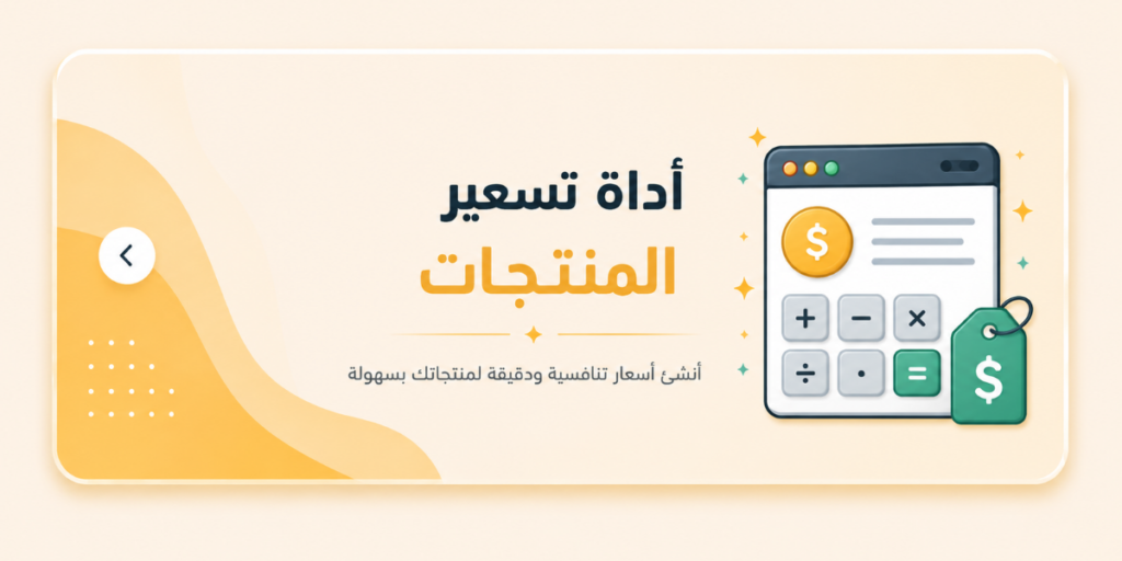 اداة تسعير المنتجات وتحسب الأرباح والضريبة 