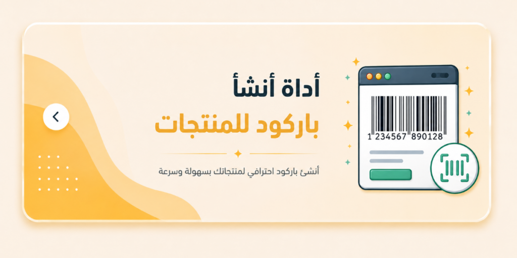 اداة أنشأ باركود للمنتجات مجانية للمتاجر الإلكتروني 