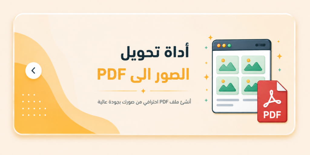 اداة تحويل الصور الى pdf مجانية