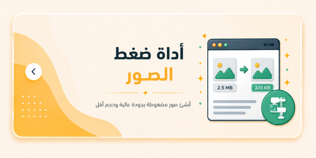 اداة ضغط الصور وتحويلها إلى we'd ويب  مجانية 