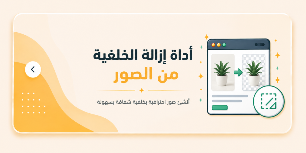 اداة إزالة الخلفية من الصور احترافية ومجانية 