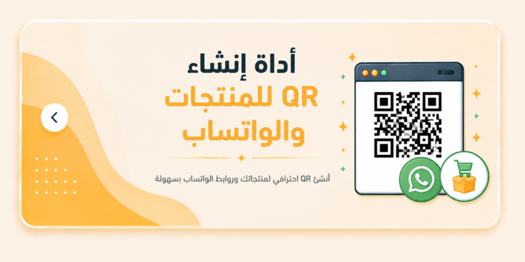 اداة أنشأ QR للمنتجات والواتساب مجانية