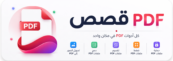 الشعار الرسمي لموقع قصص pdf