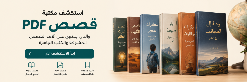 مكتبة القصص قصص PDF مجانية جاهزة