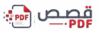 قصص PDF
